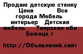 Продаю детскую стенку! › Цена ­ 5 000 - Все города Мебель, интерьер » Детская мебель   . Тверская обл.,Бежецк г.